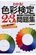 わかる!色彩検定2・3級問題集 A・F・T最新テキスト対応