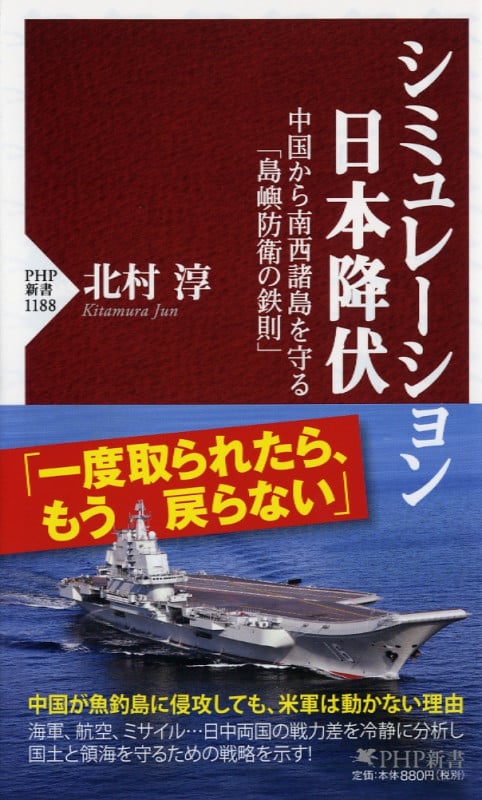 シミュレーション日本降伏 中国から南西諸島を守る「島嶼防衛の鉄則」 (PHP新書 1188)