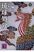 小説 琉球処分(下) (講談社文庫)