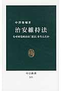 治安維持法 なぜ政党政治は「悪法」を生んだか (中公新書 2171)