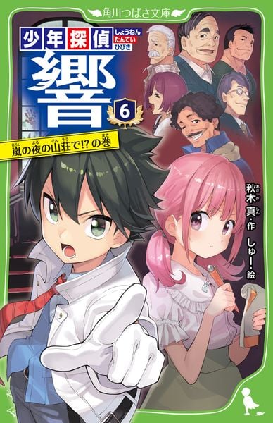 少年探偵 響(6) 嵐の夜の山荘で!?の巻 (6) (角川つばさ文庫)の詳細を見る