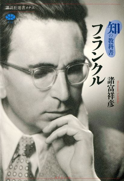 知の教科書 フランクル (講談社選書メチエ)