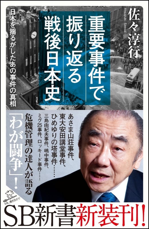 重要事件で振り返る戦後日本史 日本を揺るがしたあの事件の真相 (SB新書)