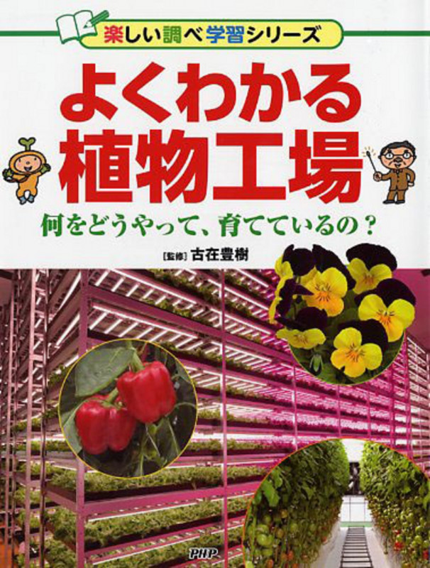 よくわかる植物工場 何をどうやって、育てているの? (楽しい調べ学習シリーズ)