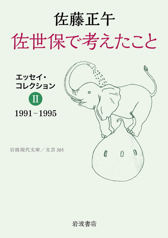 佐世保で考えたこと エッセイ・コレクションII 1991-1995 (岩波現代文庫 文芸361)の詳細を見る