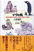イヴの乳 動物行動学から見た子育ての進化と変遷