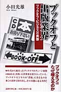 ブックオフと出版業界 ブックオフ・ビジネスの実像