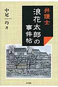 弁護士浪花太郎の事件帖