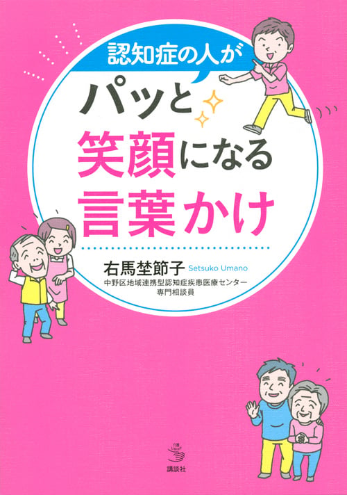 認知症の人がパッと笑顔になる言葉かけ (介護ライブラリー)の詳細を見る