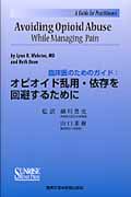 臨床医のためのガイド:オピオイド乱用・依存を回避するために