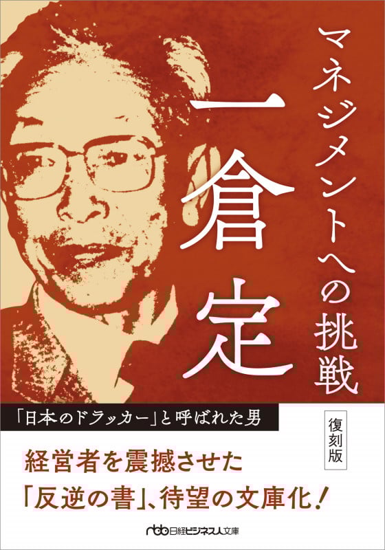 一倉定 新事業・新商品 s2564.png