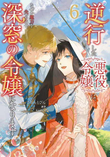 逆行した悪役令嬢は、なぜか魔力を失ったので深窓の令嬢になります6 (6) (フロース コミック)