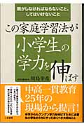 この家庭学習法が小学生の学力を伸ばす 親がしなければならないこと、してはいけないこと
