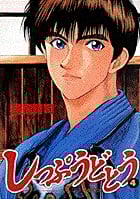 しっぷうどとう (4) (ビッグC)