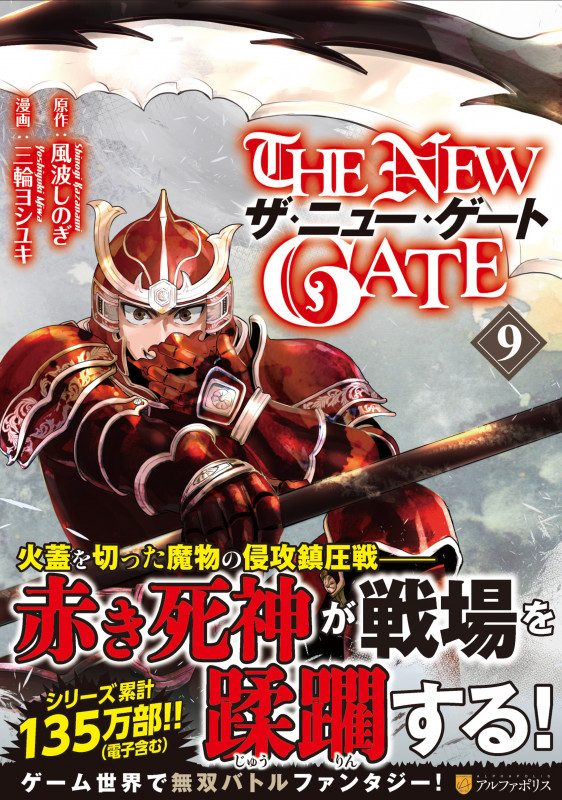 THE NEW GATE (9) (アルファポリスC)