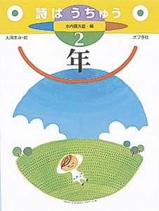 詩はうちゅう 2年 (詩はうちゅう 2)
