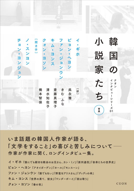 韓国の小説家たち (I) (クオンインタビューシリーズ 01)