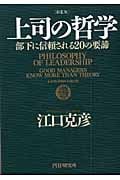 [新装版]上司の哲学 部下に信頼される20の要諦
