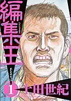 編集王 (1) (ビッグC)