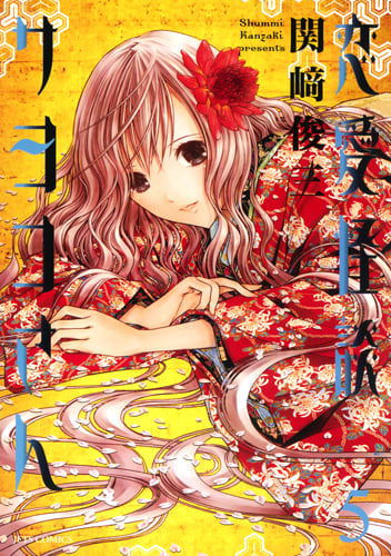 恋愛怪談サヨコさん 5 (ジェッツコミックス)