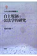 自主規制の公法学的研究 (九州大学法学叢書)
