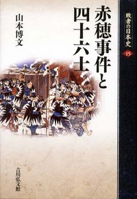 赤穂事件と四十六士 (敗者の日本史 15)の詳細を見る