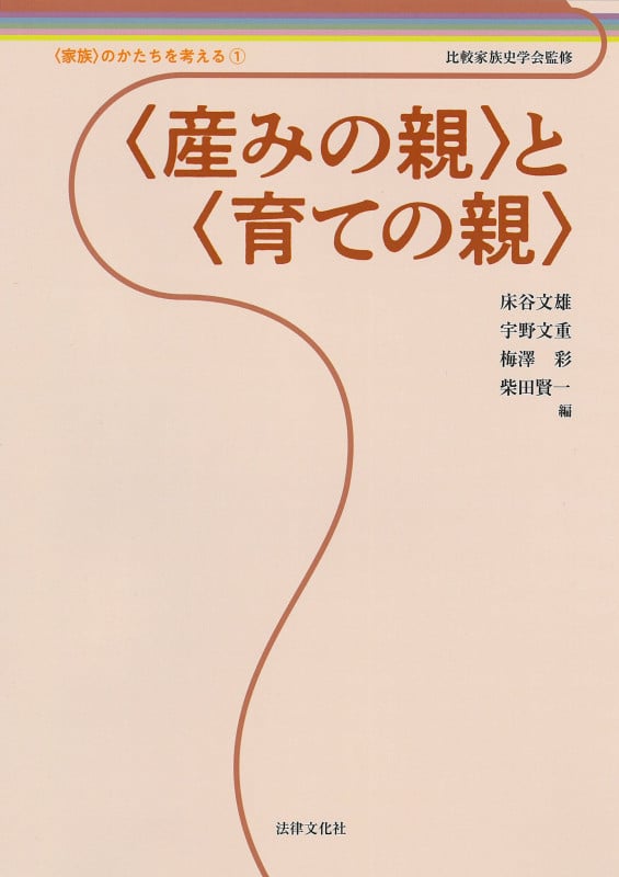 〈産みの親〉と〈育ての親〉 (〈家族〉のかたちを考える ①)