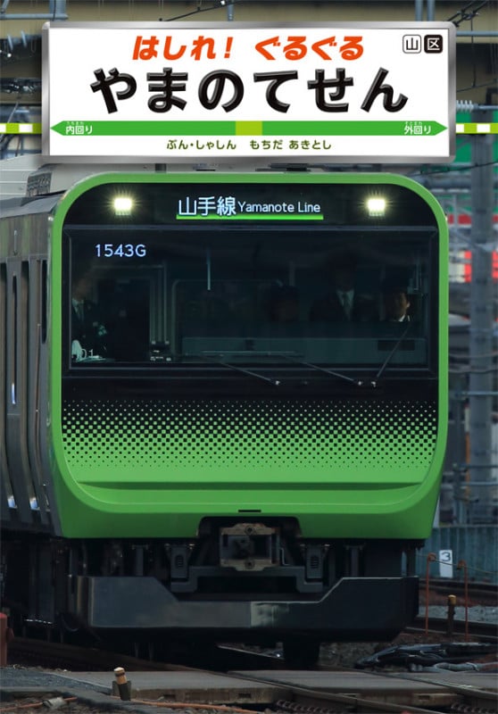 はしれ!ぐるぐる やまのてせん (こみねのりもの写真えほん 2)