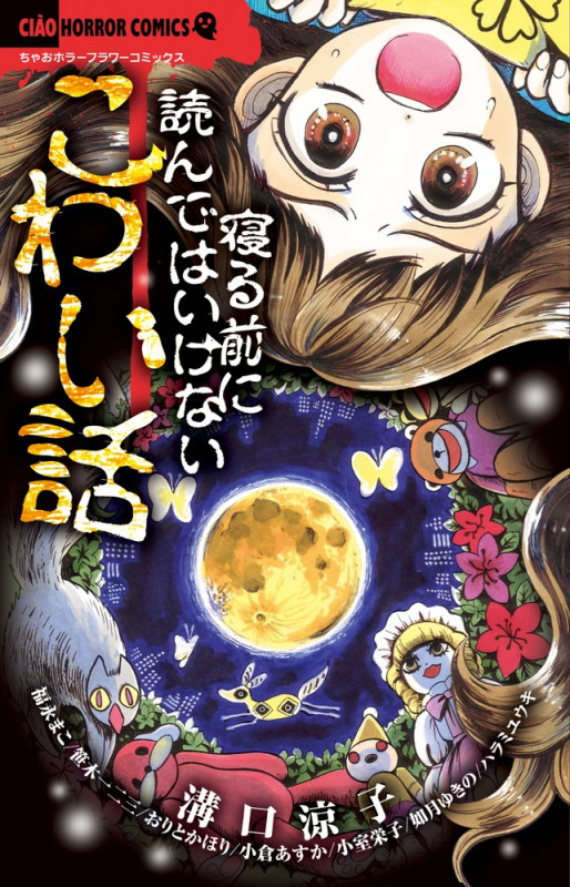 寝る前に読んではいけないこわい話 (ちゃおコミックス)