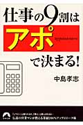 仕事の9割は「アポ」で決まる! (青春文庫)の詳細を見る