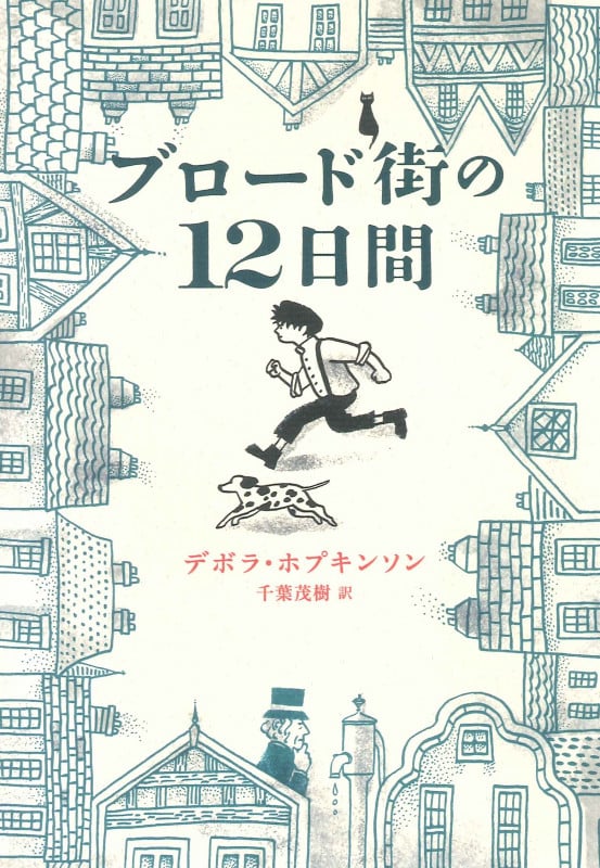 ブロード街の12日間