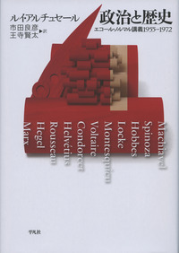 政治と歴史 エコール・ノルマル講義1955-1972
