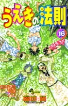 うえきの法則 16 (少年サンデーコミックス)