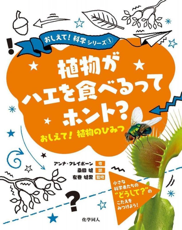 植物がハエを食べるってホント? おしえて!植物のひみつ (おしえて!科学シリーズ 1)