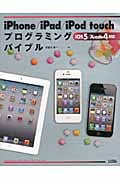 iPhone/iPad/iPod Touch プログラミングバイブル iOS 5/Xcode 4対応