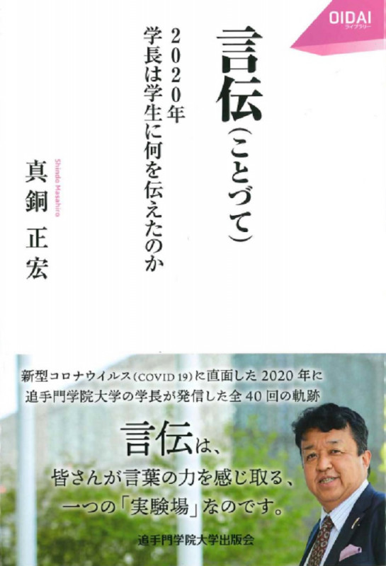 言伝(ことづて) 2020年 学長は学生に何を伝えたのか (OIDAI Library 1)