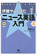 伊藤サムと読む ニュース英語入門 (2)