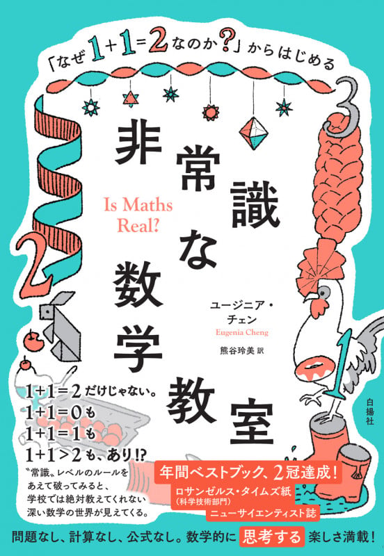 なぜ1+1=2なのか?」からはじめる非常識な数学教室 | ユージニア