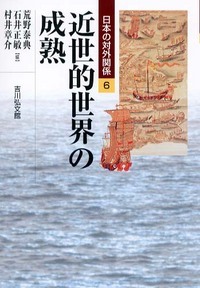 近世的世界の成熟 (日本の対外関係 6)