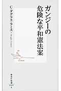 ガンジーの危険な平和憲法案 (集英社新書)