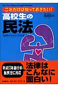 高校生の民法 これだけは知っておきたい!法律をあなたの「お友達」の1人にの詳細を見る