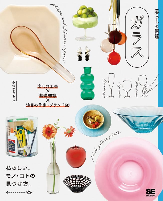 暮らしの図鑑 ガラス 楽しむ工夫×基礎知識×注目の作家・ブランド50 (暮らしの図鑑)