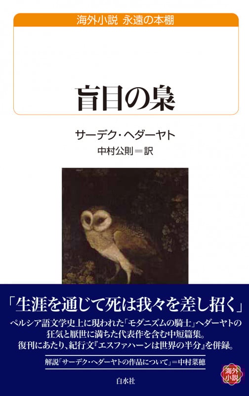 盲目の梟 (白水Uブックス 257 永遠の本棚)の詳細を見る