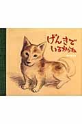 げんきでいるからね