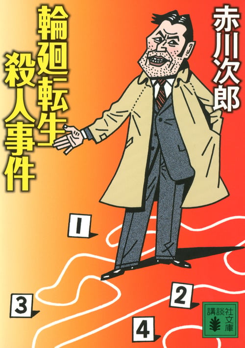 輪廻転生殺人事件 (講談社文庫)