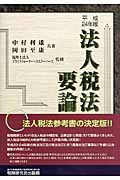 法人税法要論 平成24年版