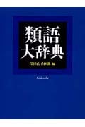 類語大辞典