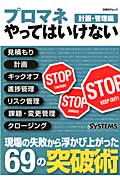プロマネやってはいけない 計画・管理編