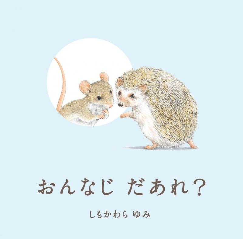 おんなじだあれ?