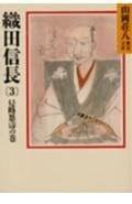 織田信長(3) (山岡荘八歴史文庫 山岡荘八歴史文庫 12)
